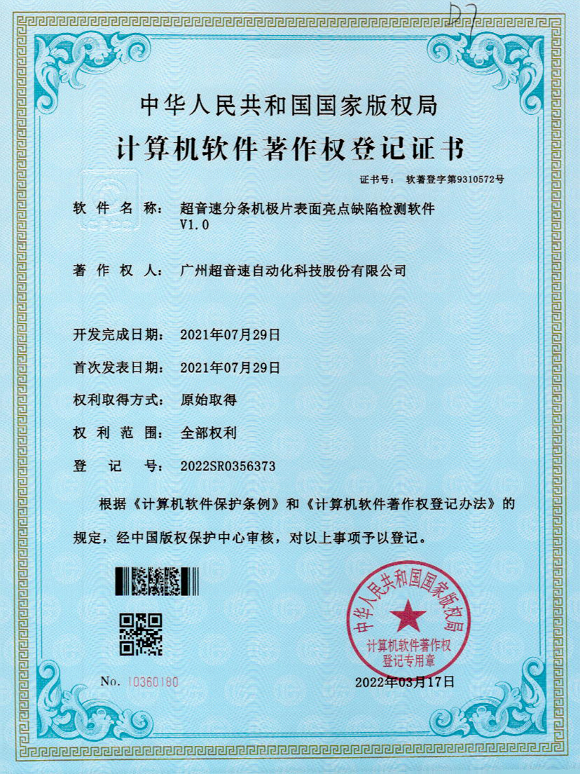31-米兰(Milan)体育官方网站分条机极片表面亮点缺陷检测软件V1.0