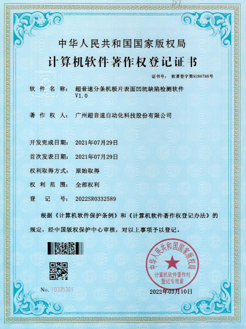 29-米兰(Milan)体育官方网站分条机极片表面凹坑缺陷检测软件V1.0