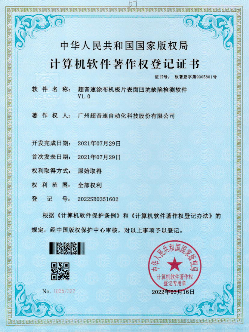 35-米兰(Milan)体育官方网站涂布机极片表面凹坑缺陷检测软件V1.0