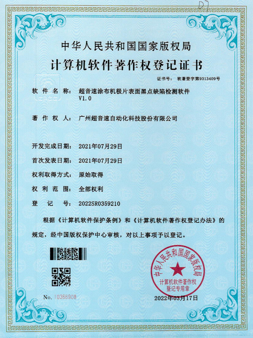 36-米兰(Milan)体育官方网站涂布机极片表面黑点缺陷检测软件V1.0