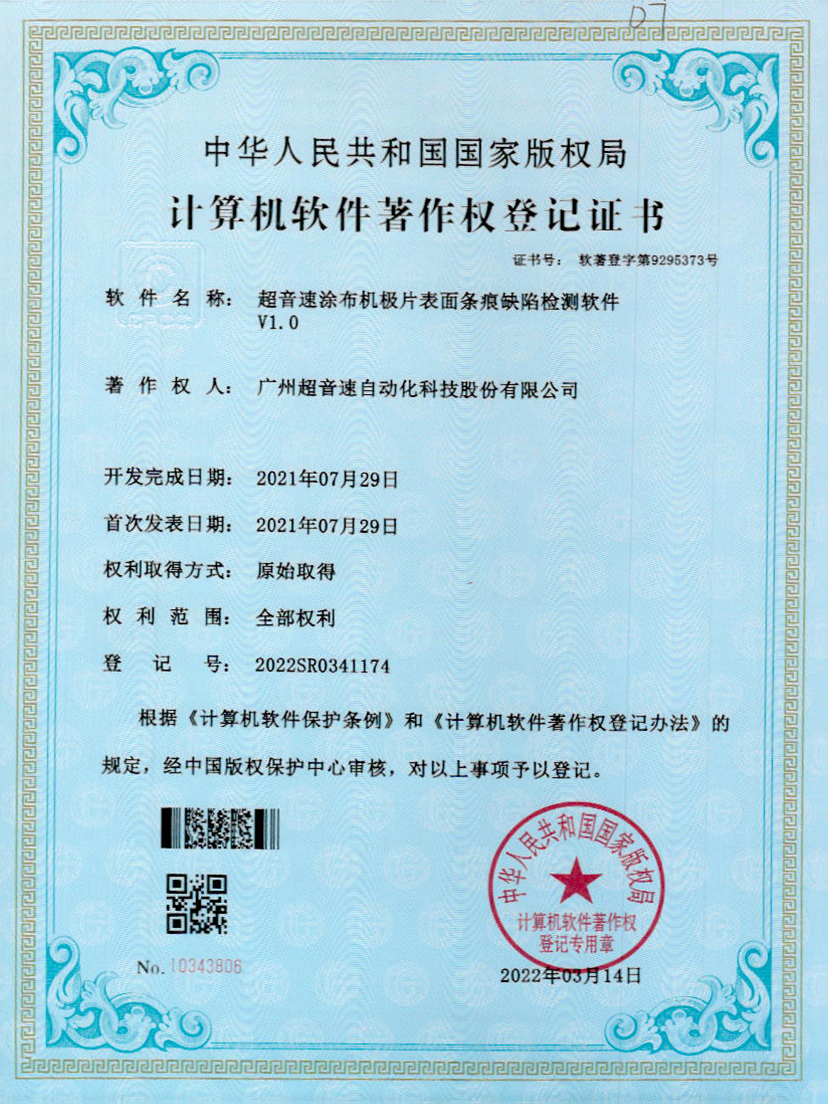 40-米兰(Milan)体育官方网站涂布机极片表面条痕缺陷检测软件V1.0