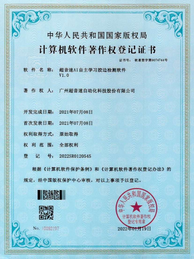 07-米兰(Milan)体育官方网站AI自主学习胶边检测软件V1.0