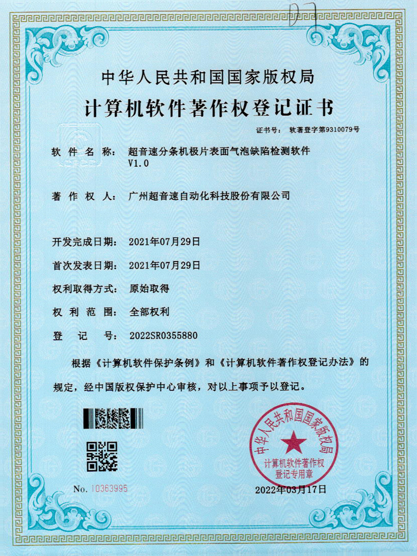 33-米兰(Milan)体育官方网站分条机极片表面气泡缺陷检测软件V1.0