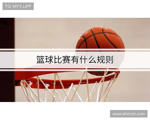 球队犯规累计规则解析：为什么罚球次数会随犯规数变化？