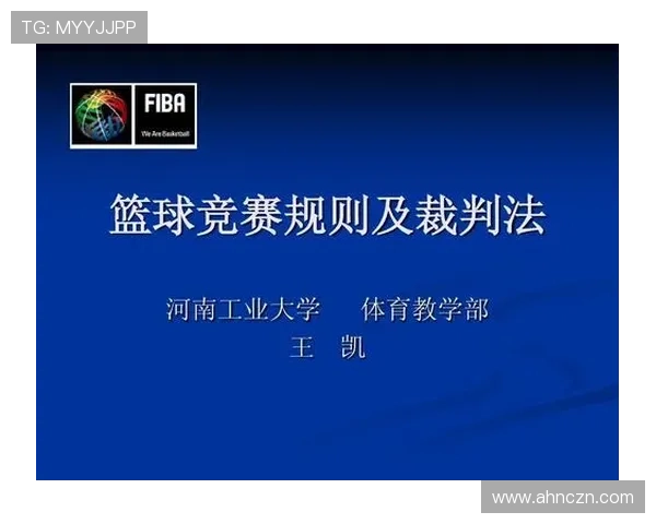 篮球规则详解：阻挡犯规的准确判定标准与判罚